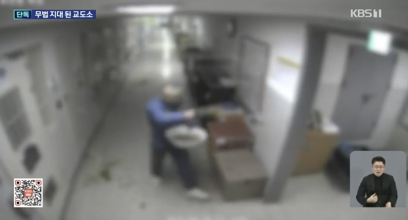 교정시설 내부에 인분을 뿌리는 모습. KBS 보도화면 캡처