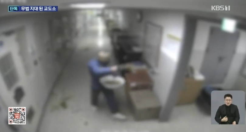 교정시설 내부에 인분을 뿌리는 모습. KBS 보도화면 캡처