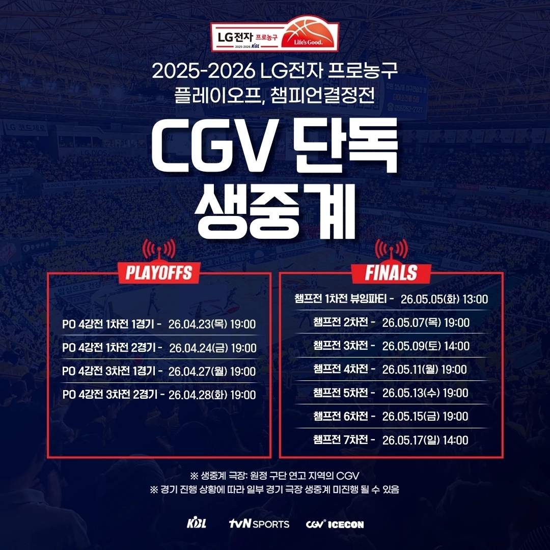 프로농구 플레이오프  CGV 극장 생중계 일정. CGV 제공
