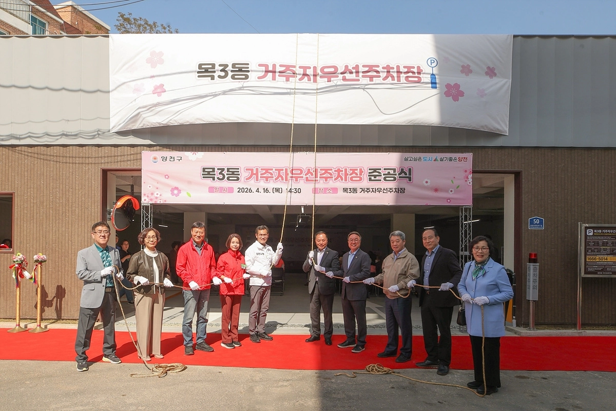 이기재(왼쪽 다섯 번째) 양천구청장이 지난 16일 ‘목3동 거주자우선주차장’ 준공식에서 주요 참석자들과 함께 현판을 제막하고 있다. 양천구 제공