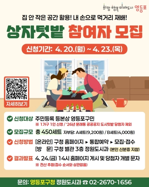 서울 영등포구 상자텃밭 참여자 모집 홍보물. 영등포구 제공