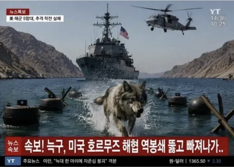 대전 오월드를 탈출했다 생포된 늑대 ‘늑구’가 미국의 ‘호르무즈 해협 역봉쇄’를 뚫고 도주하는 모습을 인공지능(AI)으로 생성한 이미지. 자료 : 온라인 커뮤니티