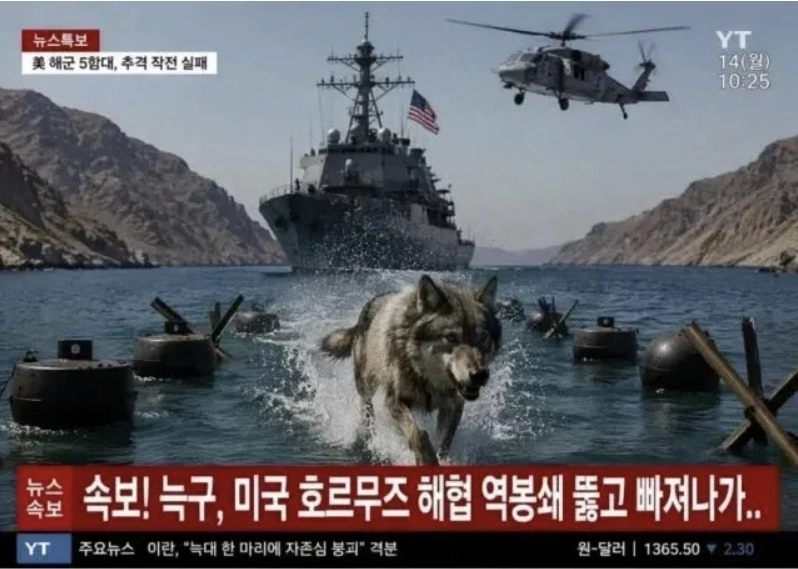 대전 오월드를 탈출했다 생포된 늑대 ‘늑구’가 미국의 ‘호르무즈 해협 역봉쇄’를 뚫고 도주하는 모습을 인공지능(AI)으로 생성한 이미지. 자료 : 온라인 커뮤니티