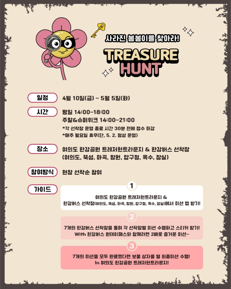 한강버스 선착장에서 진행되는 ‘트레저헌트’ 이벤트 포스터 서울시 제공