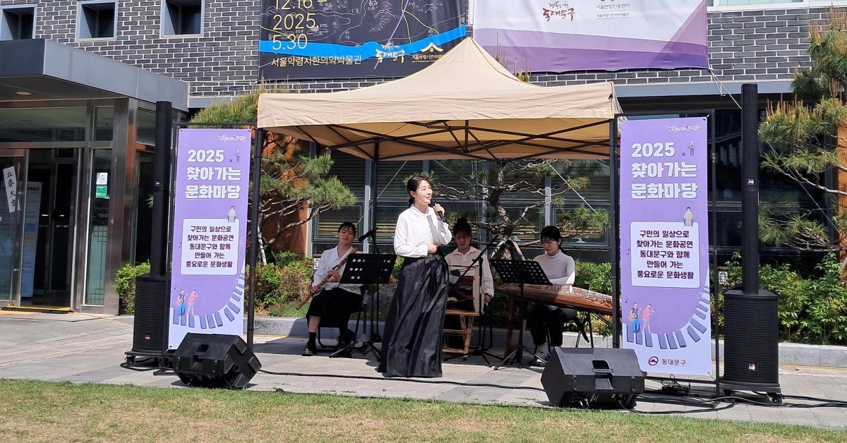 지난해 동대문구에서 진행된 ‘2025 찾아가는 문화마당’에서 공연이 펼쳐지고 있다. 동대문구 제공.