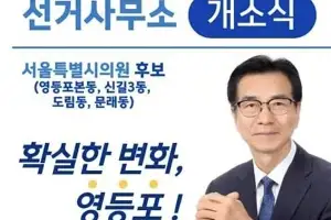 ‘영등포의 확실한 변화 이끌 것’ 고기판 서울시의원 예비후보, 18일 선거사무소 개소식