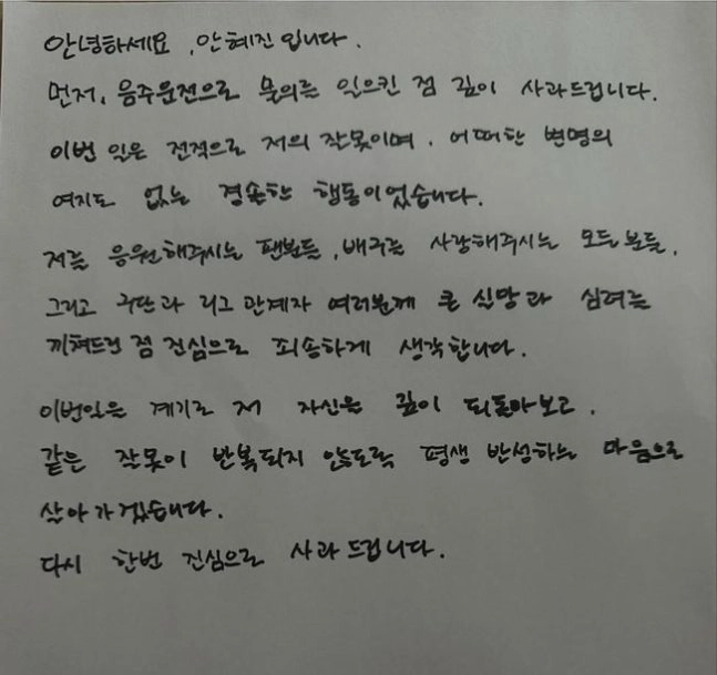 안혜진의 자필 사과문. 안혜진 SNS