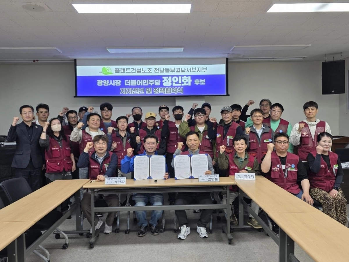 전국건설연맹 플랜트건설노동조합 전남동부·경남서부지부가 정인화 광양시장 예비후보와 정책협약을 체결한 후 공개 지지를 선언했다.