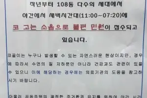 thumbnail - “민원도 정도껏 해야지”…아파트에 붙은 ‘코골이 소음’ 공문 논란