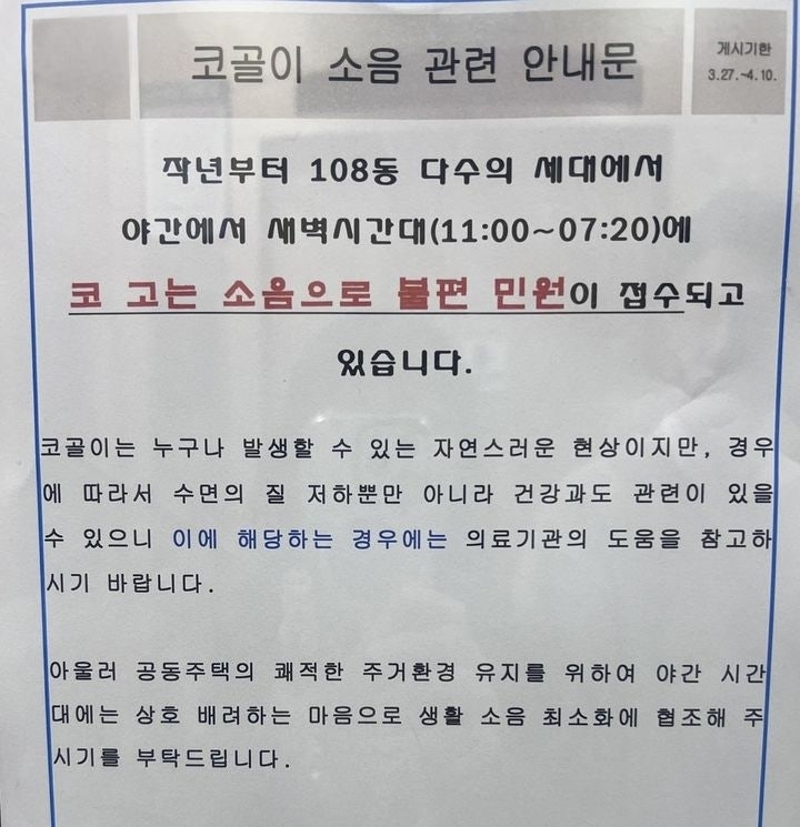 한 아파트에서 야간 시간대 코골이 소음으로 불편 민원이 접수돼 주의를 당부한다는 안내문이 올라와 화제다. 보배드림 캡처
