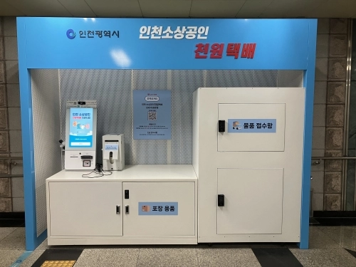 인천 ‘천원택배’ 지하철 집화센터 모습[인천시 제공]
