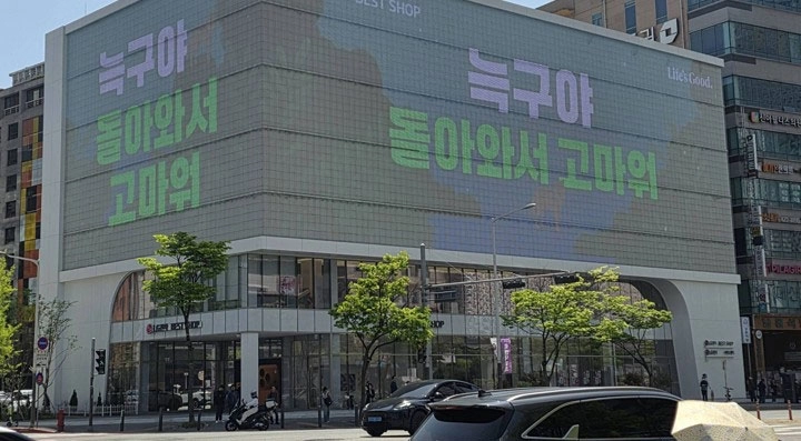 18일 대전 둔산동의 한 건물 전광판에 “늑구야 돌아와서 고마워”라는 문구가 송출되고 있다. 늑구 복귀 이틀째인 이날 프로야구 한화 이글스가 6연패, 프로축구 대전하나시티즌이 3연패를 끊어내며 늑구는 ‘승리의 요정’으로 불리고 있다. 빵집 성심당과 함께 대전의 마스코트로 활용하자는 시민 아이디어도 나왔다.  대전 연합뉴스