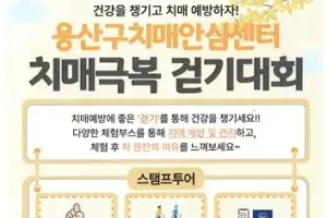 용산의 올바른 치매 인식… 21일 치매극복 걷기 대회