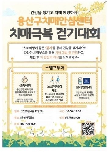 용산구 ‘치매극복 걷기대회’ 포스터