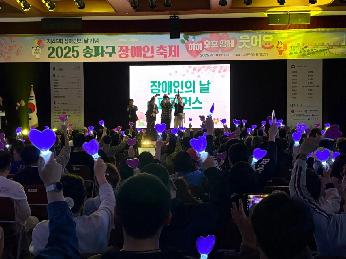 지난해 장애인의 날을 기념해 열린 ‘송파구 장애인 축제’에서 참석자들이 보라색 응원봉을 든 채 기념사진을 찍고 있다. 송파구 제공