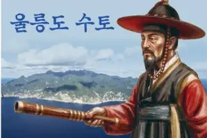울릉도 수토(搜討)