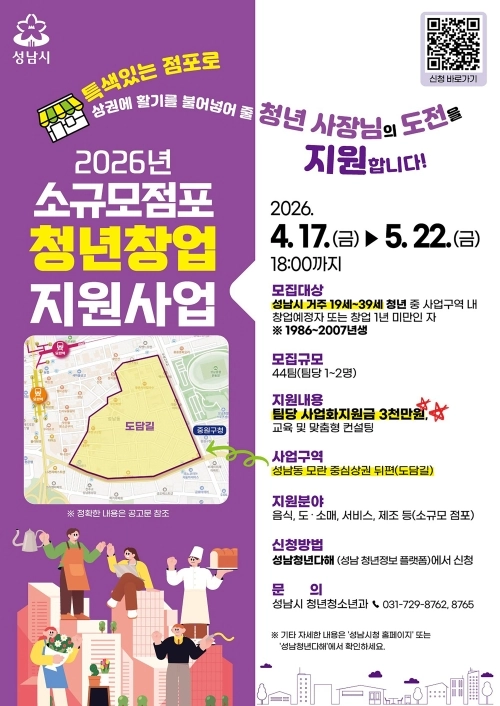 성남시가 추진중인 소규모 점포 청년창업 지원사업 참여 신청 안내 포스터