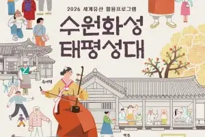 수원 방문의 해 야간 특화 프로그램 ‘수원화성 태평성대’, 5월 예약 시작