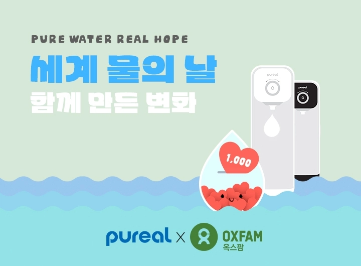 퓨리얼 세계 물의 날 캠페인 이미지