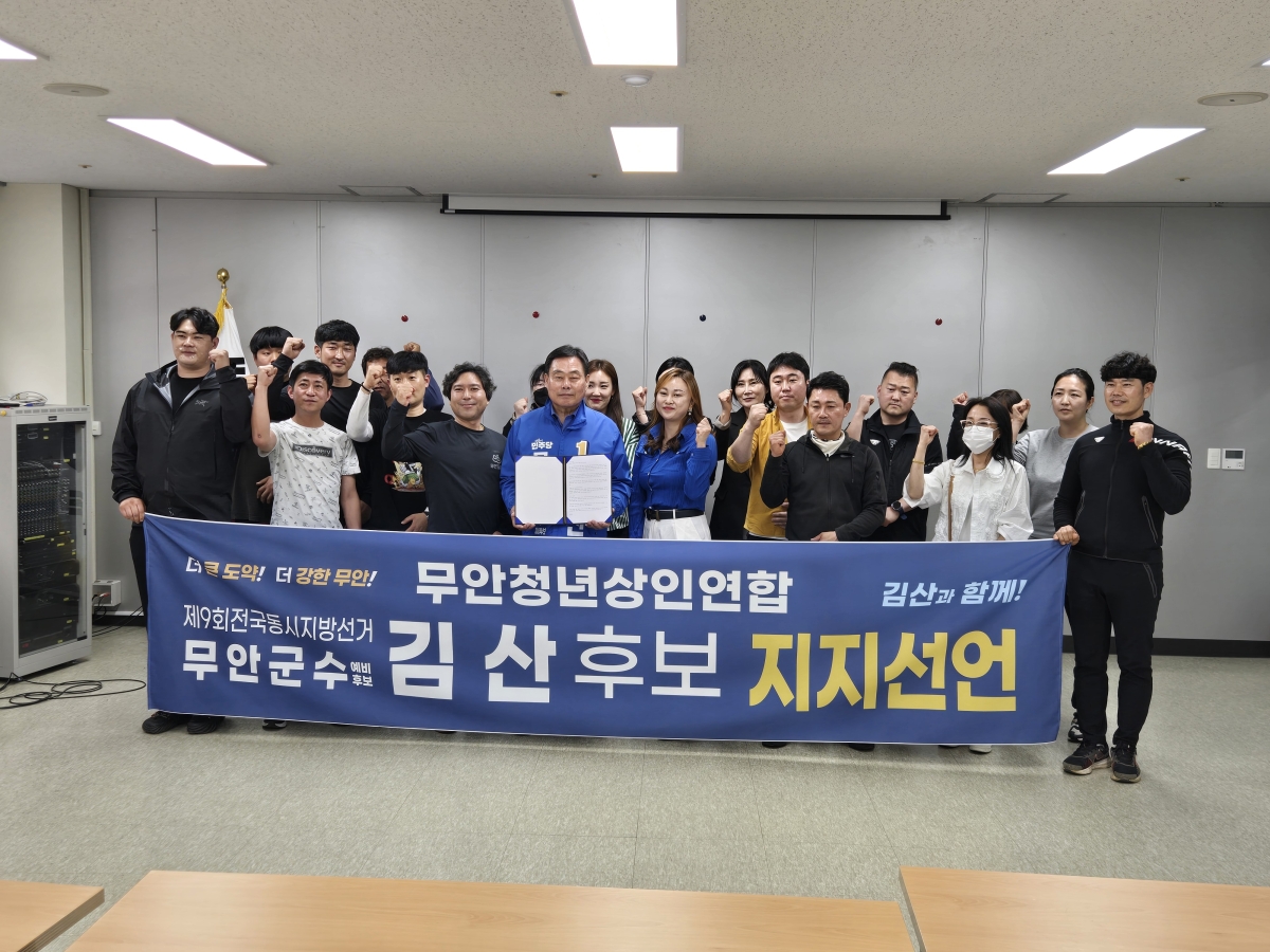 전남 무안 청년 상인 연합회 회원들이 19일 김 산 무안군수 예비후보를 지지선언했다. (김산 예비후보 캠프 제공)