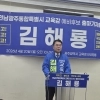 김해룡 전남광주 통합교육감 예비후보 출마 선언
