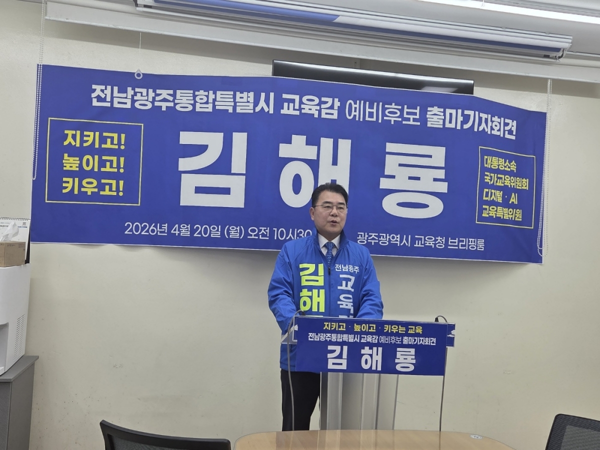 김해룡 전남광주 통합특별시 교육감 예비후보가 20일 광주시교육청에서 기자회견을 열고 공식 출마를 선언하고 있다.