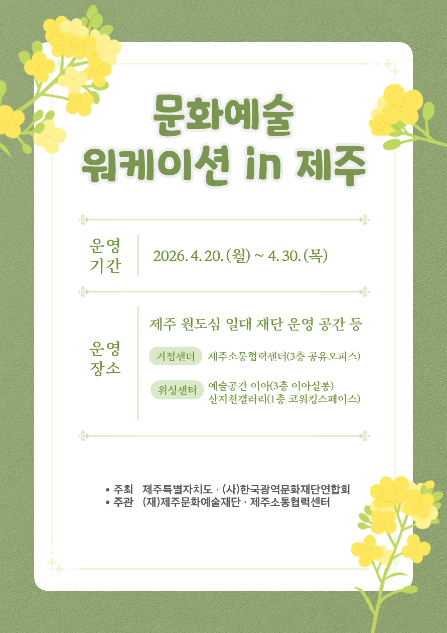 제주도와 한국광역문화재단연합회는 ‘문화예술 워케이션 in 제주’가 20일부터 열흘간 일정에 들어간다. 제주문화예술재단 제공