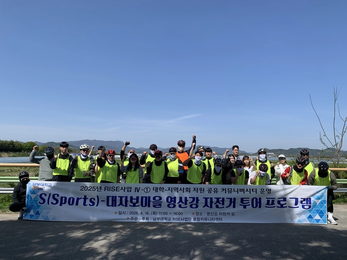 남부대 RISE사업단은 최근 재학생과 지역 주민이 함께 참여한 ‘대자보마을 영산강 자전거 투어링 프로그램’ 1회차 행사를 성황리에 마무리했다.