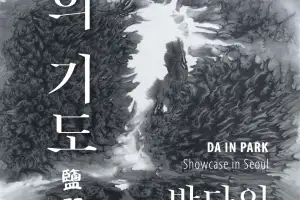 박다인 작가의 ‘소금의 기도’....의 예술과 트라우마의 치유“또는,”소금의 기도: 권력과 정의의 재구성“