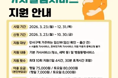 서울 강서구, 임신부 가사돌봄서비스 10회로 확대