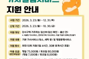 서울 강서구, 임신부 가사돌봄서비스 10회로 확대
