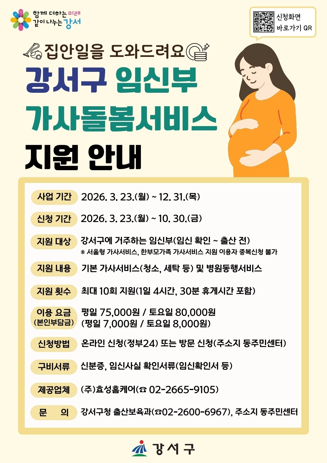 서울 강서구 임신부 가사돌봄 서비스