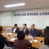 thumbnail - 김용일 서울시의회 정책위원장, 정책연구 과제 선정 위한 2소위 간담회 개최