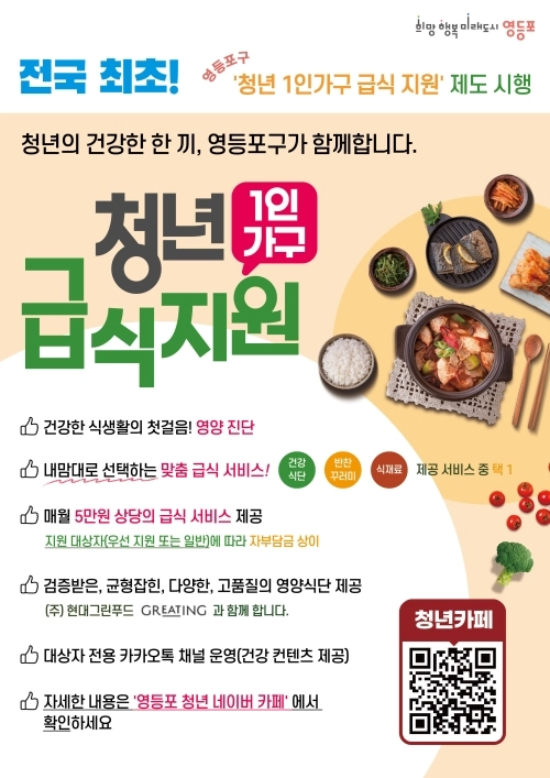 서울 영등포구 ‘청년 1인가구 급식 지원’ 사업 홍보물. 영등포구 제공