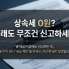 상속세 0원이라도 무조건 신고하세요…훗날 집 팔 때 양도세 수억원 아끼는 비결