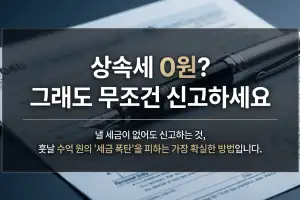 상속세 0원이라도 무조건 신고하세요…훗날 집 팔 때 양도세 수억원 아끼는 비결