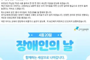유은혜, “모두가 숨 쉬는 경계 없는 학교’ 만들 것”…장애인의 날 맞아 6대 정책 발표