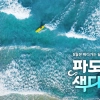 파도파도 솟는 혜택…관광공사, ‘5월 바다 가는 달’ 캠페인