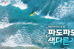 파도파도 솟는 혜택…관광공사, ‘5월 바다 가는 달’ 캠페인