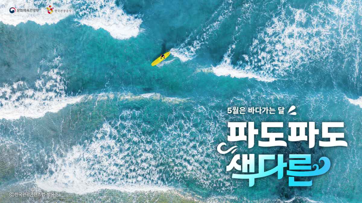 ‘5월은 바다 가는 달’ 캠페인 포스터. 한국관광공사 제공.