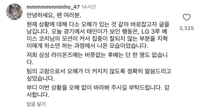 원태인의 행동에 대해 강민호가 올린 해명글. 2026.4.20 강민호 SNS 캡처