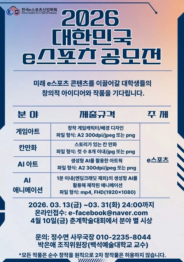 대한민국 e스포츠 공모전 포스터. 백석예대 제공