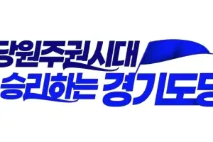 민주당 경기도당, 평택-최원용 등 기초단체장 후보 7명 확정