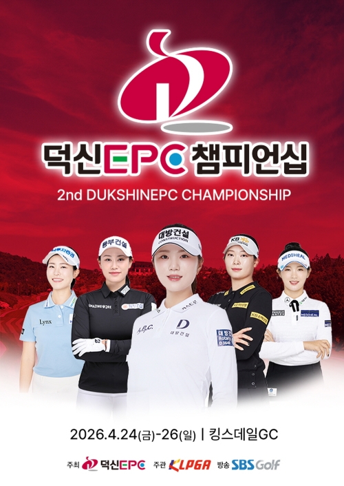한국여자프로골프(KLPGA)투어 시즌 다섯번째 대회 덕신 EPC 챔피언십 포스터.  KLPGA 제공.