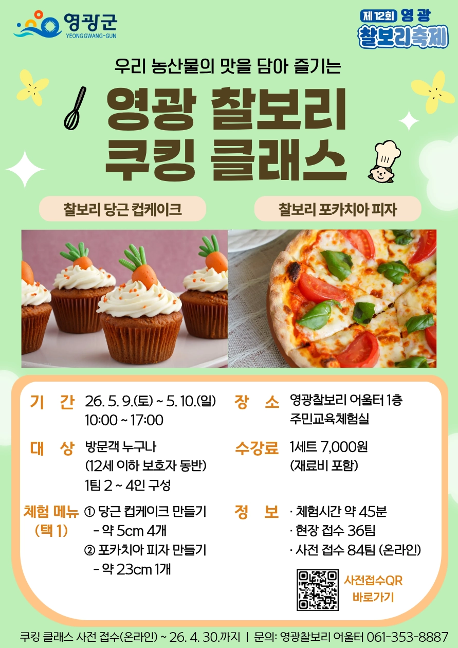 전남 영광 찰보리 축제 ‘쿠킹 클래스’ 참여 홍보 포스터. (영광군 제공)