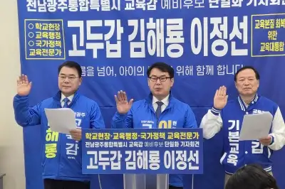 고두갑·김해룡·이정선, 전남광주교육감 후보 단일화 합의