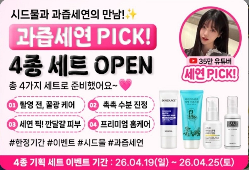 여성 소비자들의 지지를 받아온 화장품 브랜드 ‘시드물’이 BJ(인터넷 방송 진행자) 과즙세연(본명 인세연)과의 협업 세트를 출시했다가 논란이 일자 하루 만에 사과했다. 엑스(X) 캡처