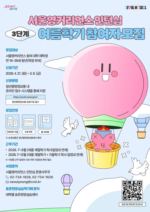 서울영커리언스 인턴십 여름학기 참여자 모집 포스터. 서울시 제공