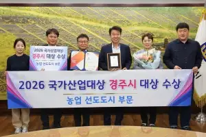 경북 경주시, 국가산업대상서 농업 선도도시 부문 대상 성과