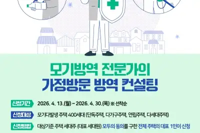 용산구, 모기방역 전문가 가정방문 컨설팅 500가구 지원